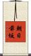 朝日前坂 Scroll