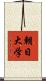 朝日大学 Scroll