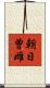 朝日曽雌 Scroll