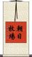 朝日牧場 Scroll