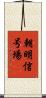 朝明信号場 Scroll