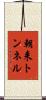 朝来トンネル Scroll