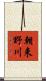 朝来野川 Scroll