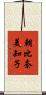 朝比奈美知子 Scroll