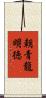 朝青龍明徳 Scroll