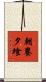 朝饔夕飧 Scroll