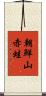 朝鮮山赤蛙 Scroll