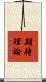 期待理論 Scroll