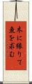 木に縁りて魚を求む Scroll
