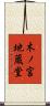 木ノ宮地蔵堂 Scroll