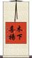 木下喜揚 Scroll