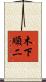 木下順二 Scroll