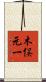 木俣元一 Scroll
