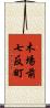 木場前七反町 Scroll