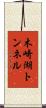 木崎湖トンネル Scroll