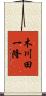 木川田一隆 Scroll