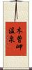 木曽岬温泉 Scroll
