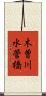 木曽川水管橋 Scroll