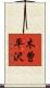 木曽平沢 Scroll