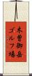 木曽御岳ゴルフ場 Scroll