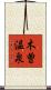 木曽温泉 Scroll