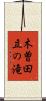 木曽田立の滝 Scroll