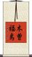 木曽福島 Scroll