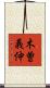 木曽義仲 Scroll