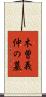 木曽義仲の墓 Scroll