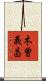 木曽義昌 Scroll