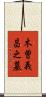 木曽義昌之墓 Scroll