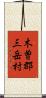 木曽郡三岳村 Scroll