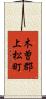 木曽郡上松町 Scroll
