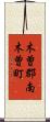 木曽郡南木曽町 Scroll