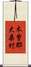 木曽郡大桑村 Scroll