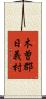 木曽郡日義村 Scroll