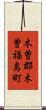 木曽郡木曽福島町 Scroll