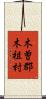 木曽郡木祖村 Scroll