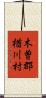 木曽郡楢川村 Scroll