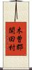 木曽郡開田村 Scroll
