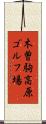 木曽駒高原ゴルフ場 Scroll