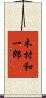 木村和一郎 Scroll