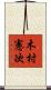 木村憲次 Scroll