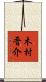 木村晋介 Scroll