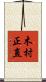 木村正直 Scroll