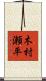 木村瀬平 Scroll