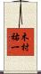 木村祐一 Scroll