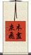 木盡灰飛 Scroll