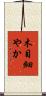 木目細やか Scroll