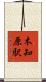 木知原駅 Scroll
